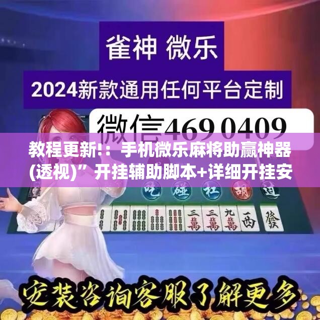教程更新!：手机微乐麻将助赢神器(透视)”开挂辅助脚本+详细开挂安装教程