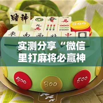 实测分享“微信里打麻将必赢神器开挂方法”原来可以开挂