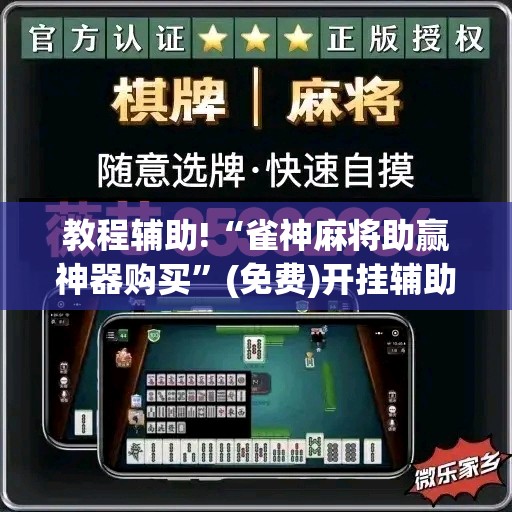 教程辅助!“雀神麻将助赢神器购买”(免费)开挂辅助教学(最新辅助开挂教程)