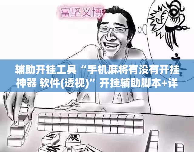 辅助开挂工具“手机麻将有没有开挂神器 软件(透视)”开挂辅助脚本+详细开挂安装教程
