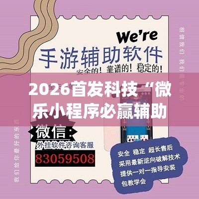 2026首发科技“微乐小程序必赢辅助器免费安装(透视)”开挂辅助脚本+详细开挂安装教程