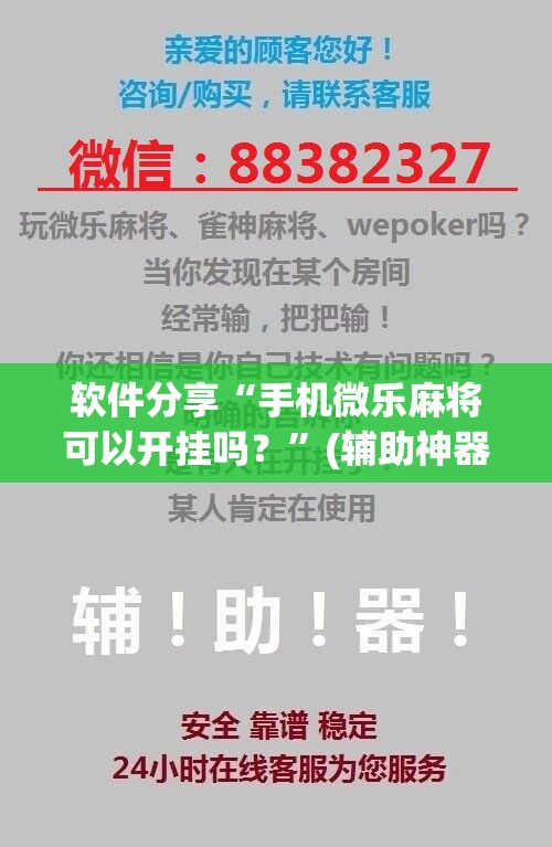 软件分享“手机微乐麻将可以开挂吗？”(辅助神器)开挂详细教程