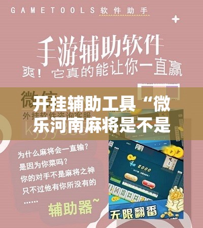 开挂辅助工具“微乐河南麻将是不是有挂	”开挂详细教程