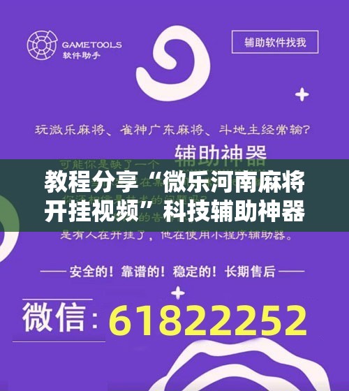 教程分享“微乐河南麻将开挂视频	”科技辅助神器手机版