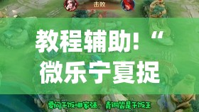 教程辅助!“微乐宁夏捉麻子开挂免费下载安装”开挂(透视)辅助神器