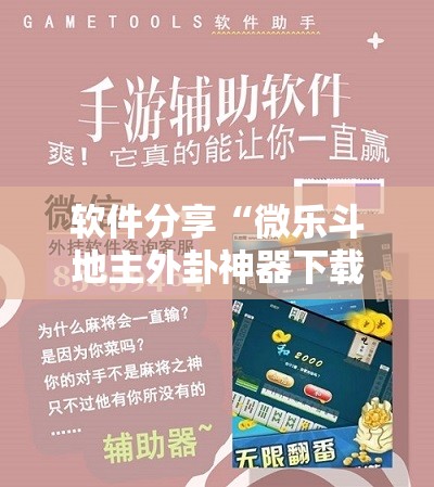 软件分享“微乐斗地主外卦神器下载”科技辅助神器手机版