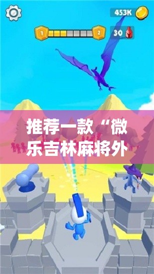 推荐一款“微乐吉林麻将外卦神器下载软件”(免费)开挂辅助教学(最新辅助开挂教程)