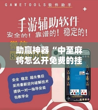 助赢神器“中至麻将怎么开免费的挂	”科技辅助神器手机版