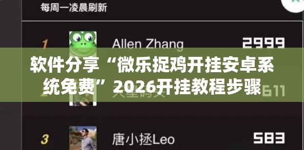 软件分享“微乐捉鸡开挂安卓系统免费”2026开挂教程步骤