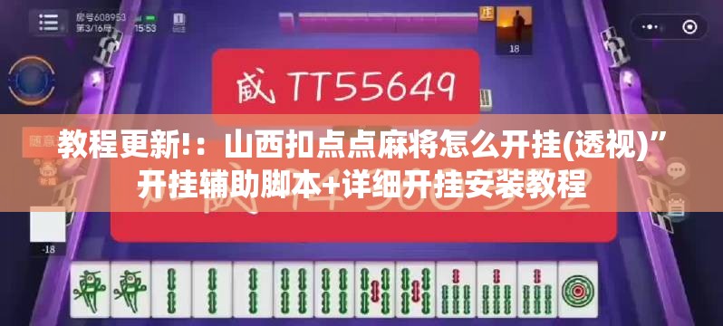 教程更新!：山西扣点点麻将怎么开挂(透视)	”开挂辅助脚本+详细开挂安装教程