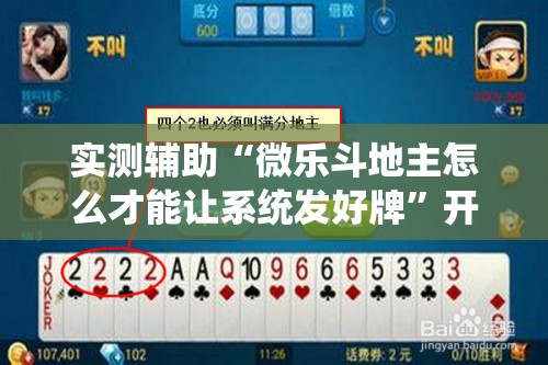 实测辅助“微乐斗地主怎么才能让系统发好牌	”开挂详细教程