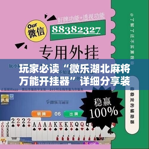 玩家必读“微乐湖北麻将万能开挂器”详细分享装挂步骤