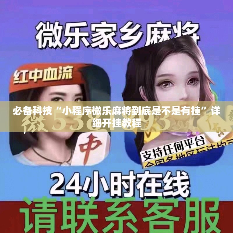 必备科技“小程序微乐麻将到底是不是有挂”详细开挂教程