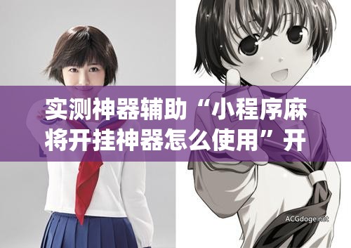 实测神器辅助“小程序麻将开挂神器怎么使用”开挂(透视)最新辅助详细