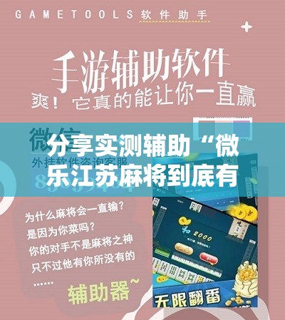 分享实测辅助“微乐江苏麻将到底有没有挂	”2026开挂教程步骤