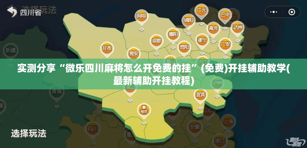 实测分享“微乐四川麻将怎么开免费的挂”(免费)开挂辅助教学(最新辅助开挂教程)