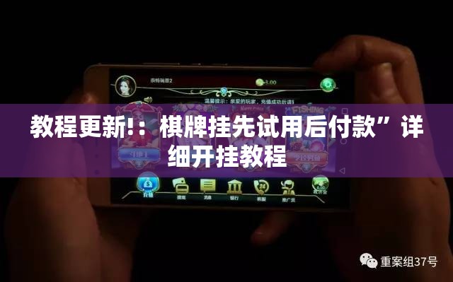 教程更新!：棋牌挂先试用后付款”详细开挂教程