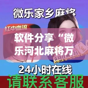 软件分享“微乐河北麻将万能开挂器”开挂(透视)辅助神器