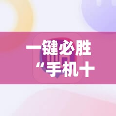 一键必胜“手机十三张辅助软件下载	”开挂(透视)辅助神器