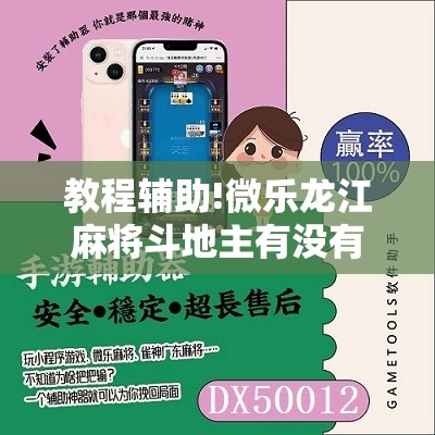 教程辅助!微乐龙江麻将斗地主有没有开挂神器”原来可以开挂