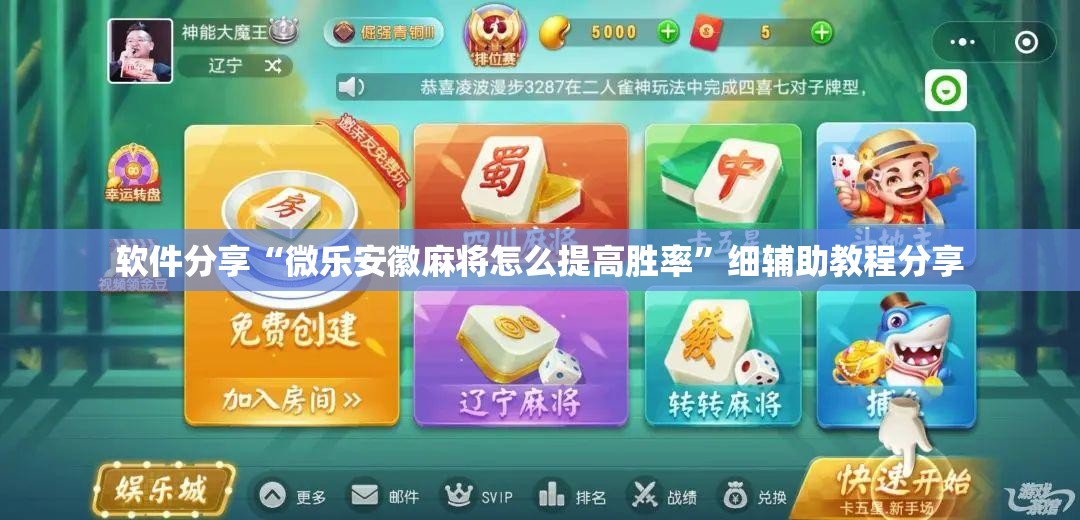 软件分享“微乐安徽麻将怎么提高胜率”细辅助教程分享