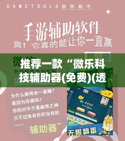 推荐一款“微乐科技辅助器(免费)(透视)”开挂辅助脚本+详细开挂安装教程