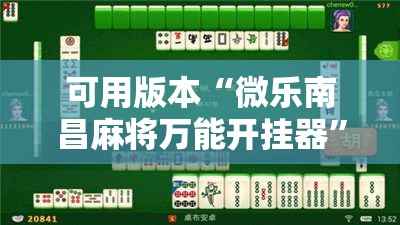 可用版本“微乐南昌麻将万能开挂器	”2026开挂教程步骤