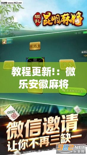 教程更新!：微乐安徽麻将开挂神器下载”科技辅助神器手机版