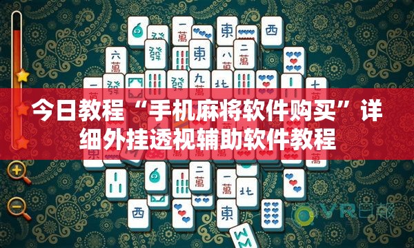 今日教程“手机麻将软件购买”详细外挂透视辅助软件教程
