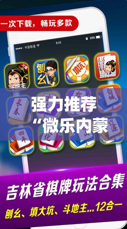 强力推荐“微乐内蒙麻将可以开挂吗”(透视挂)辅助下载教程