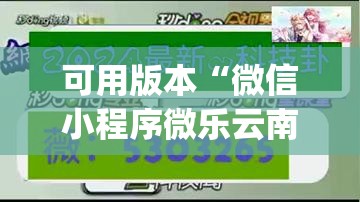 可用版本“微信小程序微乐云南麻将开挂免费软件”开挂(透视)最新辅助详细