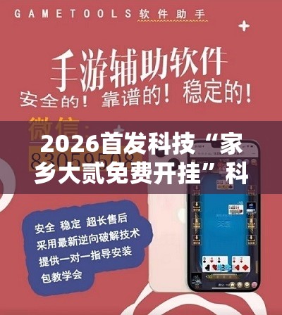 2026首发科技“家乡大贰免费开挂”科技辅助神器手机版