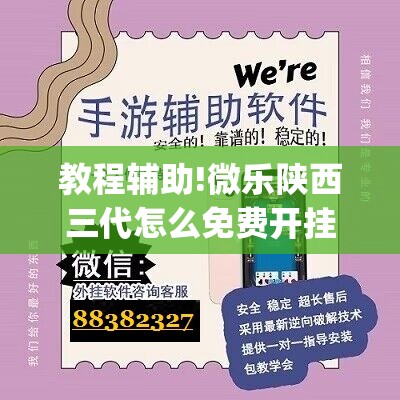 教程辅助!微乐陕西三代怎么免费开挂(透视)”开挂辅助脚本+详细开挂安装教程