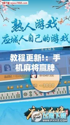 教程更新!：手机麻将赢牌器”其实确实有挂