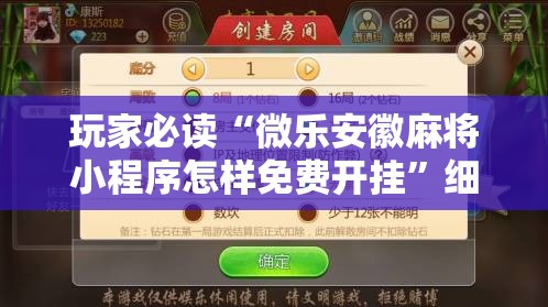 玩家必读“微乐安徽麻将小程序怎样免费开挂”细辅助教程分享