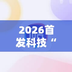 2026首发科技“微乐宁夏捉麻子必赢神器”详细开挂教程