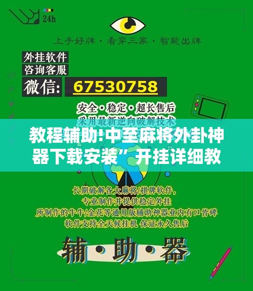 教程辅助!中至麻将外卦神器下载安装”开挂详细教程