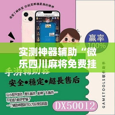 实测神器辅助“微乐四川麻将免费挂下载”其实确实有挂