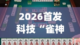 2026首发科技“雀神麻将怎么打才会赢”开挂(透视)最新辅助详细