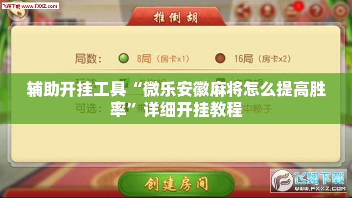 辅助开挂工具“微乐安徽麻将怎么提高胜率”详细开挂教程