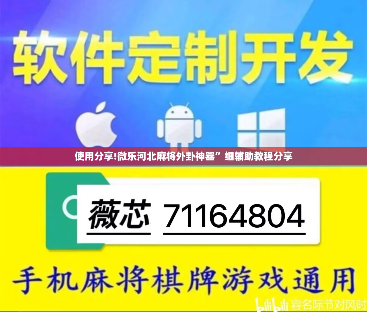 使用分享!微乐河北麻将外卦神器”细辅助教程分享