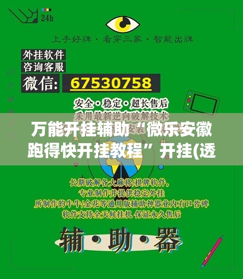 万能开挂辅助“微乐安徽跑得快开挂教程”开挂(透视)辅助教程