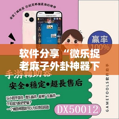 软件分享“微乐捉老麻子外卦神器下载安装	”详细外挂透视辅助软件教程