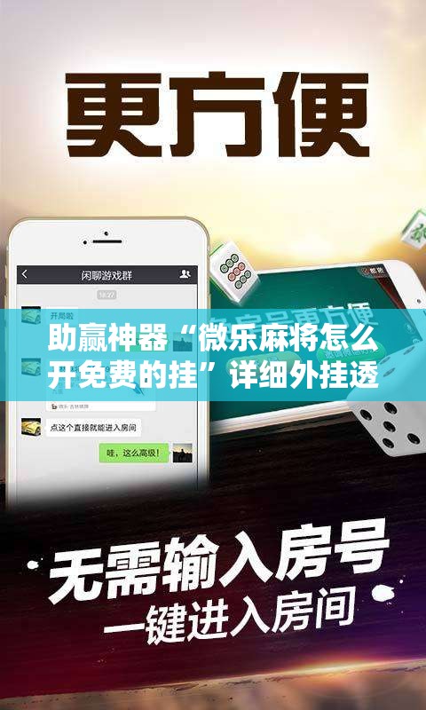 助赢神器“微乐麻将怎么开免费的挂”详细外挂透视辅助软件教程