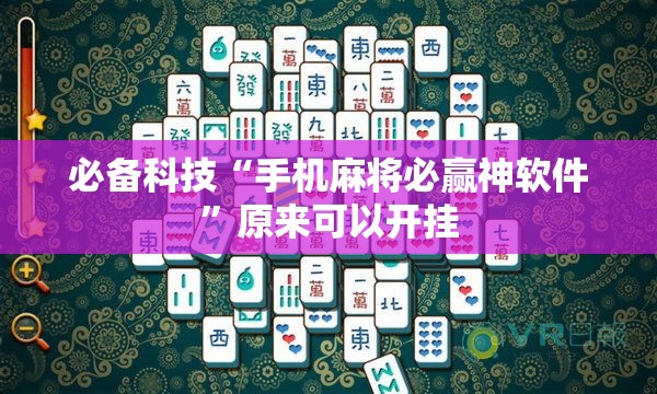 必备科技“手机麻将必赢神软件”原来可以开挂