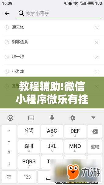 教程辅助!微信小程序微乐有挂吗”2026开挂教程步骤