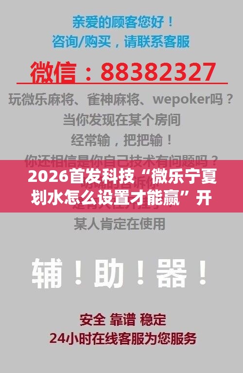 2026首发科技“微乐宁夏划水怎么设置才能赢	”开挂(透视)辅助神器