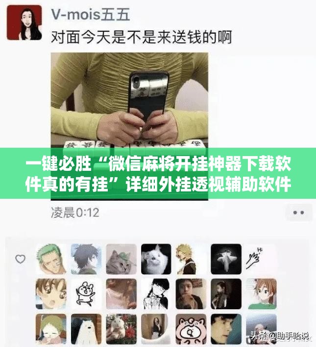一键必胜“微信麻将开挂神器下载软件真的有挂”详细外挂透视辅助软件教程