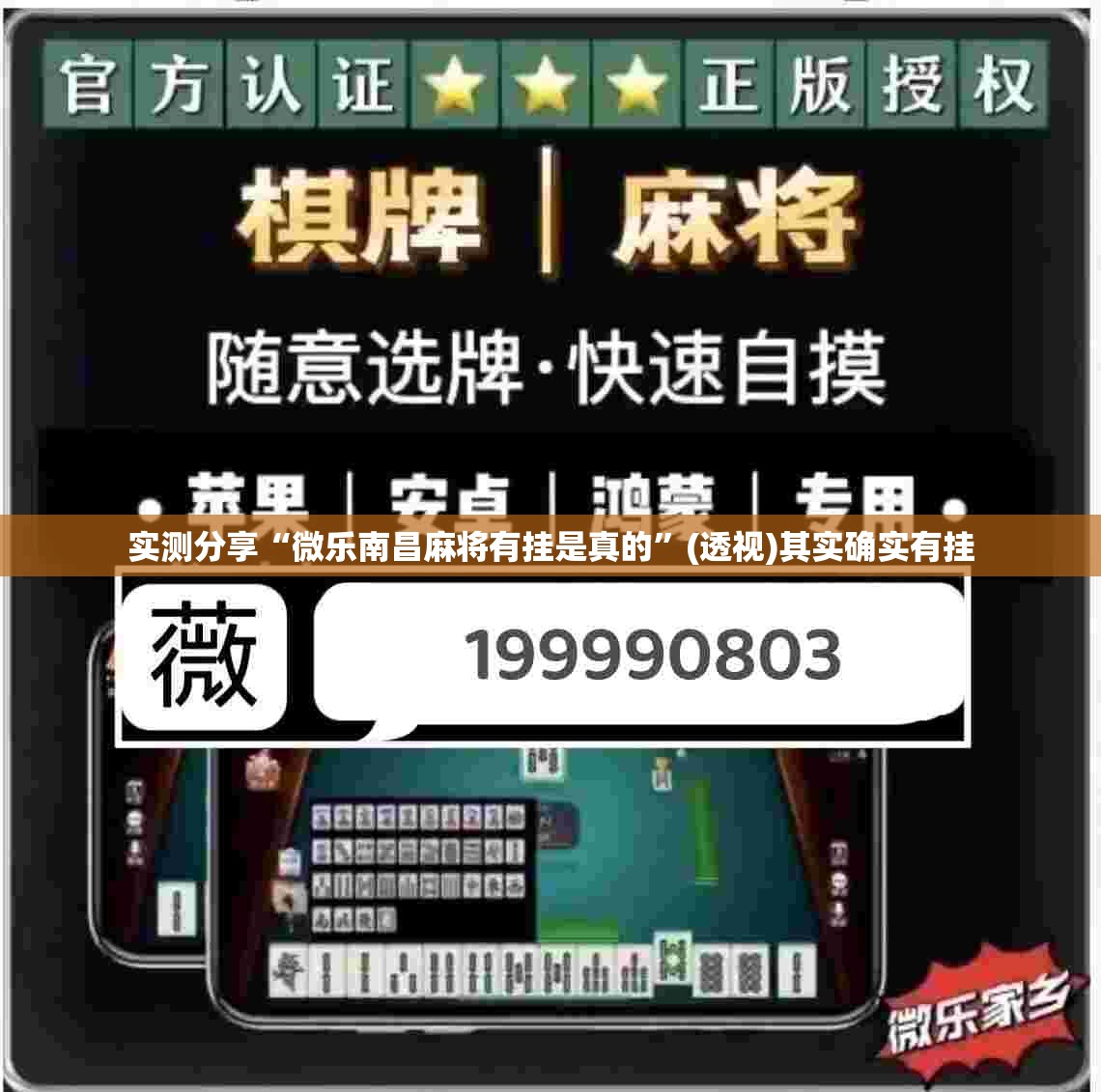 实测分享“微乐南昌麻将有挂是真的”(透视)其实确实有挂
