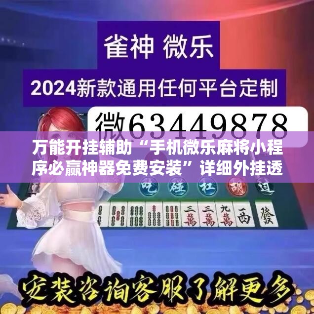 万能开挂辅助“手机微乐麻将小程序必赢神器免费安装”详细外挂透视辅助软件教程